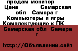 продам монитор Acer › Цена ­ 3 000 - Самарская обл., Самара г. Компьютеры и игры » Комплектующие к ПК   . Самарская обл.,Самара г.